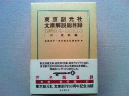 東京創元社文庫解説総目録 1959.4‐2010.3
「東京創元社文庫解説目録(資料編)
2冊1セット函入り
