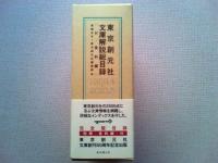 東京創元社文庫解説総目録 1959.4‐2010.3
「東京創元社文庫解説目録(資料編)
2冊1セット函入り