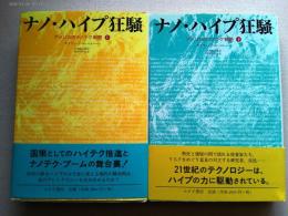 ナノ・ハイプ狂騒 : アメリカのナノテク戦略　上・下　2冊