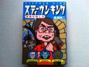 スティーヴン・キング : 恐怖の愉しみ