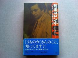 刑事コロンボ : レインコートの中のすべて