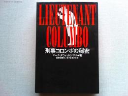 刑事コロンボの秘密