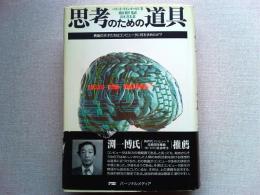 思考のための道具 : 異端の天才たちはコンピュータに何を求めたか?