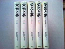 栄光と夢　　アメリカ現代史①②③④⑤　全5巻揃い