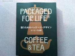 憩うためのパッケージ・デザイン