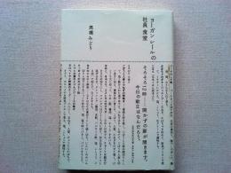 ヨーガンレールの社員食堂