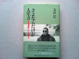 さよならだけが人生さ : 五社英雄という生き方