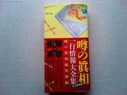 噂の眞相一行情報大全集