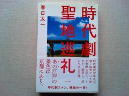 時代劇聖地巡礼