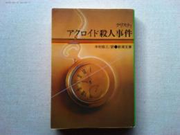 アクロイド殺人事件