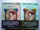 アガサ・クリスティーの生涯　上下巻　2冊