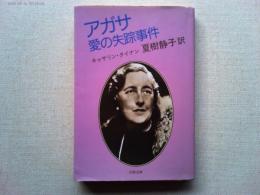 アガサ愛の失踪事件