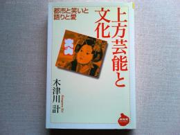 上方芸能と文化 : 都市と笑いと語りと愛