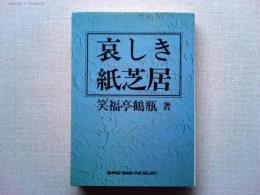哀しき紙芝居