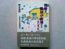青春は築地小劇場からはじまった : 自伝的日本演劇前史