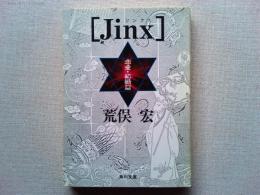 ジンクス