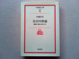 長谷川伸論 : 義理人情とはなにか