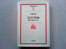 長谷川伸論 : 義理人情とはなにか
