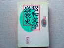 昭和文学盛衰史