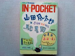 IN ★POCKET  1999年10月号
山田風太郎×馳星周　忍法帖完結対談

 