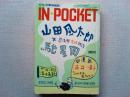 IN ★POCKET  1999年10月号
山田風太郎×馳星周　忍法帖完結対談

 