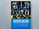袋小路の休日