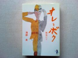 オレとボク : 戦地にて