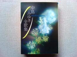 中島みゆき全歌集