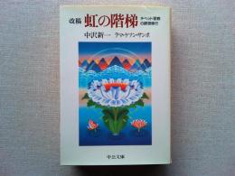 改稿虹の階梯 : チベット密教の瞑想修行