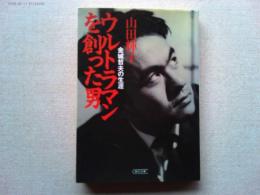 ウルトラマンを創った男 : 金城哲夫の生涯