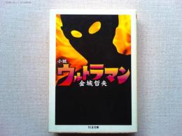 ウルトラマン : 小説