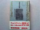 星の林に月の舟 : 怪獣に夢見た男たち