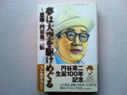 夢は大空を駆けめぐる : 恩師・円谷英二伝