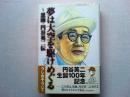 夢は大空を駆けめぐる : 恩師・円谷英二伝