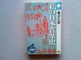 私の日本音楽史 : 異文化との出会い