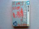 私の日本音楽史 : 異文化との出会い