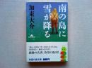南の島に雪が降る