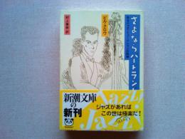 さよならバードランド : あるジャズ・ミュージシャンの回想　