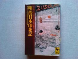 明治日本印象記 : オーストリア人の見た百年前の日本