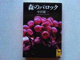 森のバロック