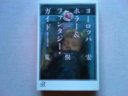 ヨーロッパホラー&ファンタジー・ガイド : 魔女と妖精の旅