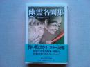 幽霊名画集 : 全生庵蔵・三遊亭円朝コレクション
