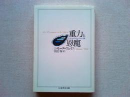 重力と恩寵