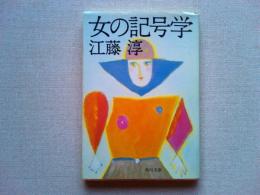女の記号学