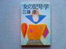 女の記号学