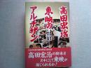 高田宏治 東映のアルチザン
