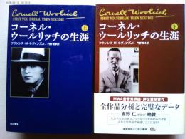 コーネル・ウールリッチの生涯　上下　全2冊