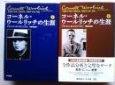 コーネル・ウールリッチの生涯　上下　全2冊