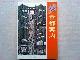 梅棹忠夫の京都案内
