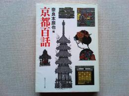 京都百話